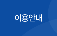 이용안내