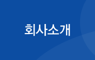 회사소개