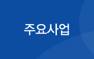 주요사업