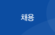 채용