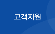 고객지원